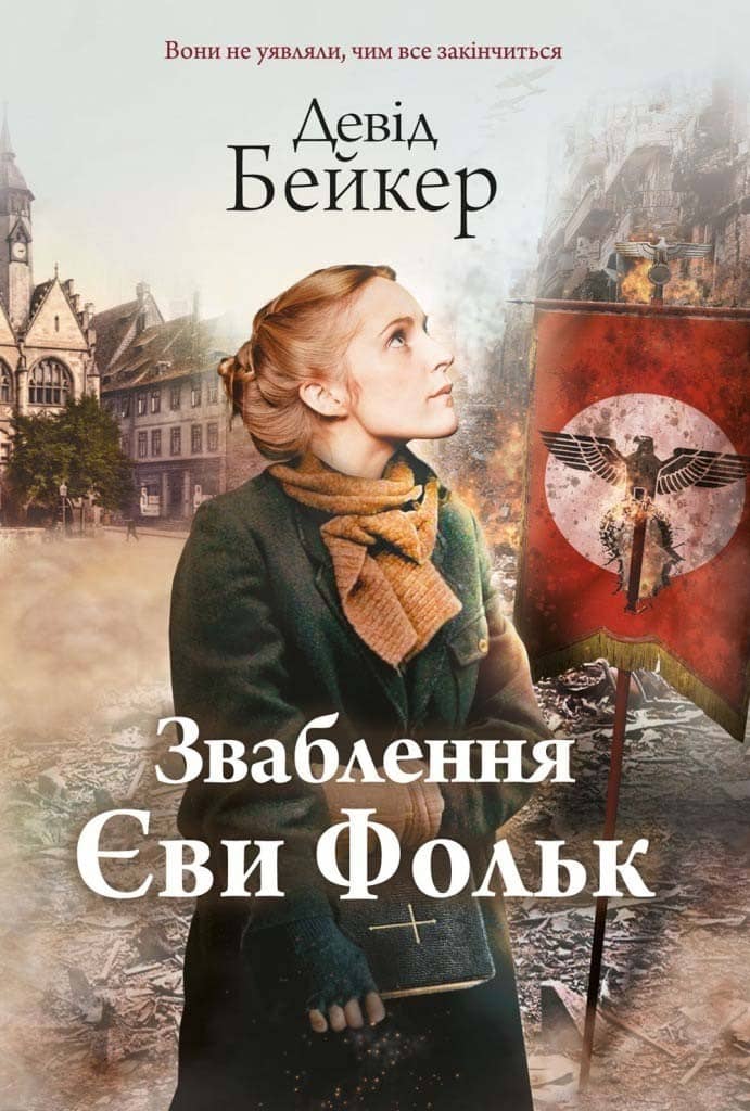 Зваблення Єви Фольк