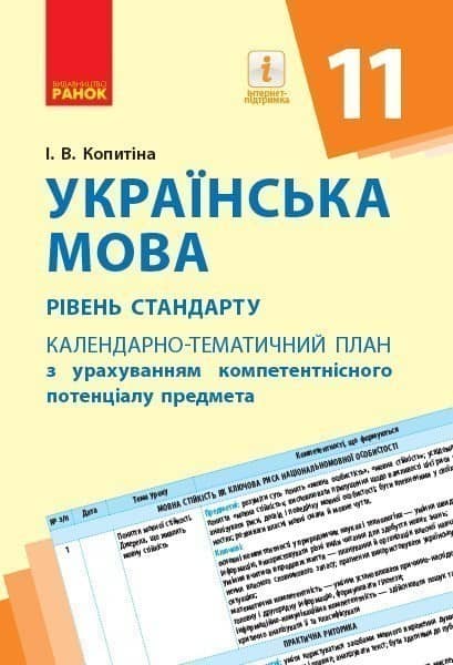 Українська мова. 11 клас. КП з урахуванням компетентнісного потенціалу предмета (для ЗЗСО з навчанням укр. мовою)