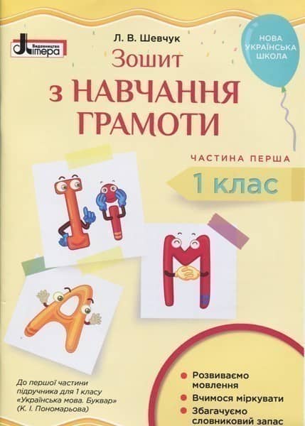 Л1030У; НУШ 1 клас Зошит з навчання грамоти Ч1 до підр. Пономарьової К.І. (ЛІТЕРИ) ; 30;