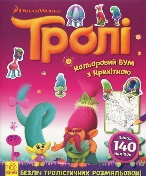 Кольоровий БУМ з Крихіткою.