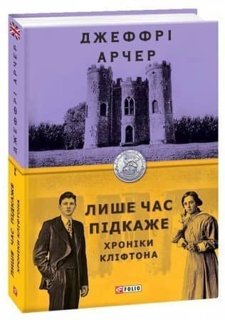 Хроніки Кліфтона I. Лише час підкаже