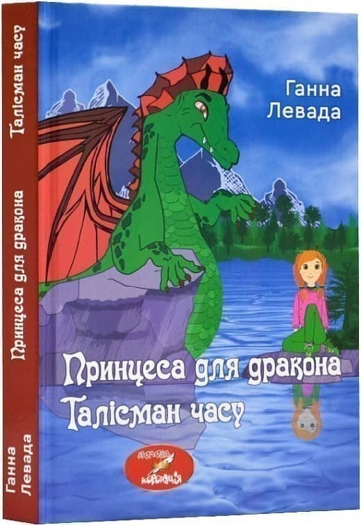 Талісман часу. Принцеса для дракона