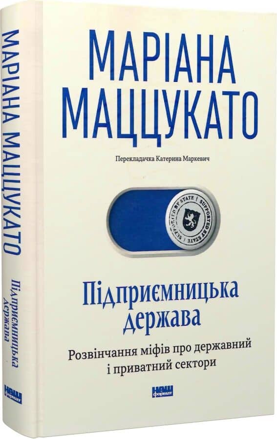 Підприємницька держава. Розвінчання міфів про державний і приватний сектори