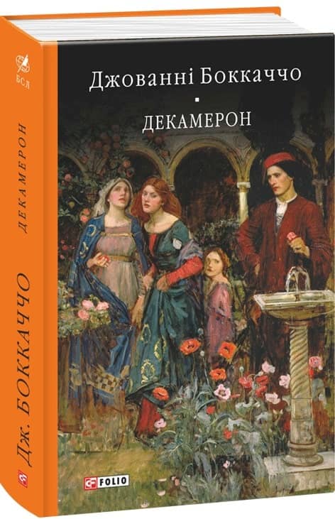 Декамерон