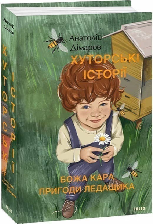 Хуторські історії. Божа кара. Пригоди Ледащика з пошкодженням