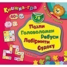 Книжка-гра. Кмітливе левеня. Пазли, головоломки, ребуси, лабіринти