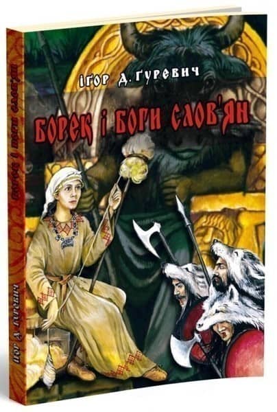 Борек і боги слов'ян