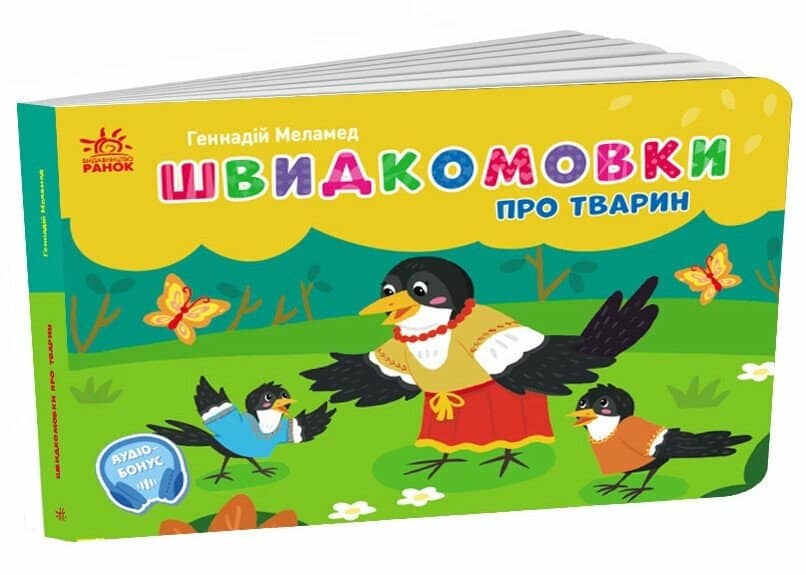 Швидкомовки про тварин