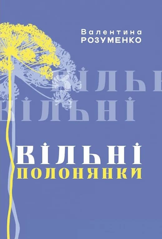 Вільні полонянки