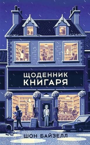 Щоденник книгаря
