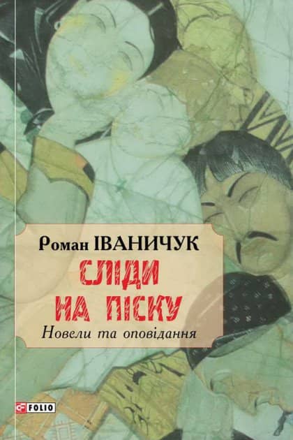Сліди на піску. Новели та оповідання