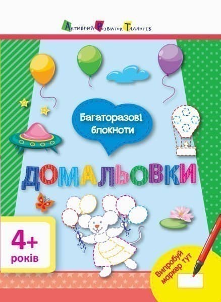 Багаторазові блокноти. Домальовки