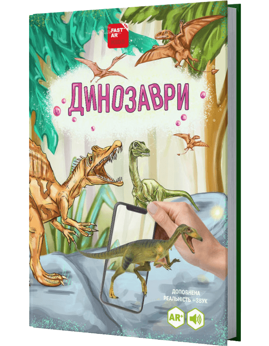 4D Книга Динозаври оживає за допомогою доповненої реальності
