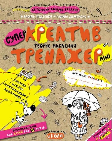Тренажер-міні. Креатив. Творче мислення. (5+) (мінімальний брак) з пошкодженням