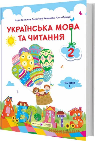 Українська мова та чит. 2 кл (у) Підручник у 2-х ч. Ч. 1 Кравцова Н.