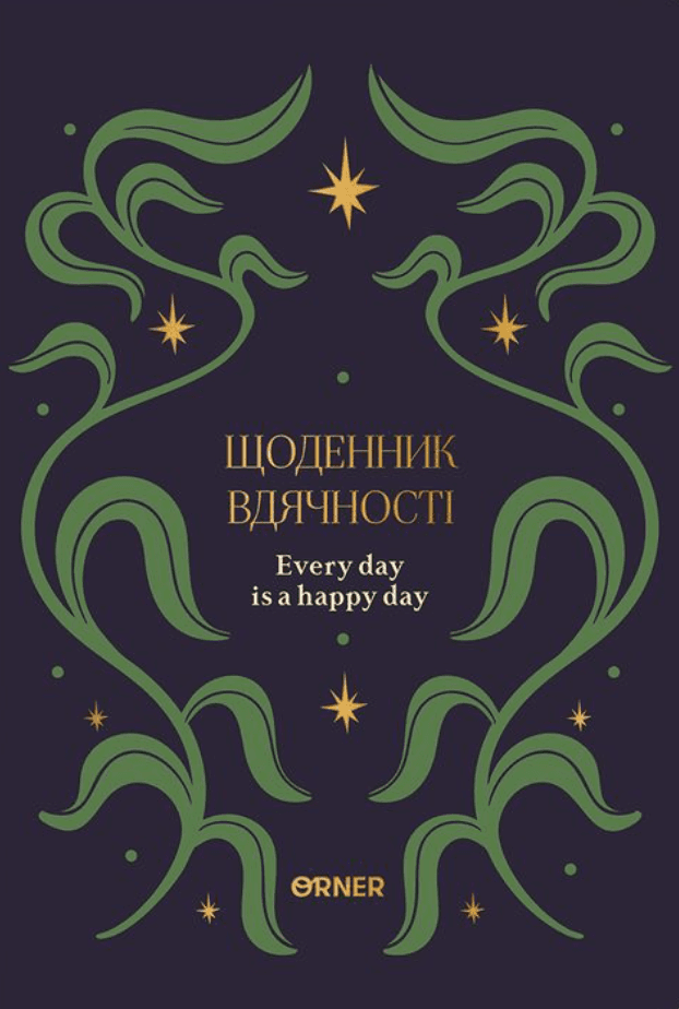 Щоденник вдячності "Зорі" синій