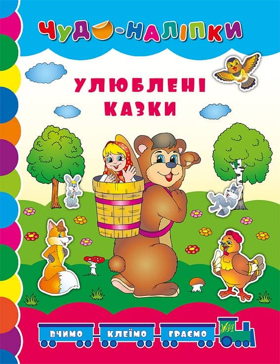 Чудо-наліпки.Улюблені казки.