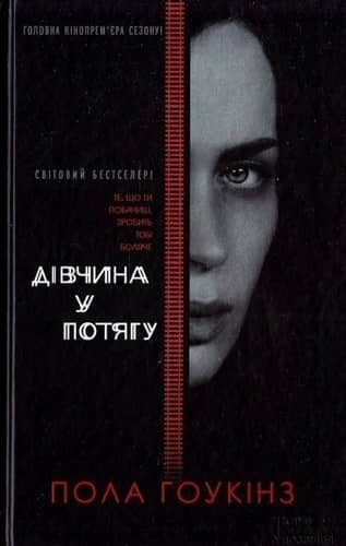 Дівчина у потягу (кiнообкладинка)