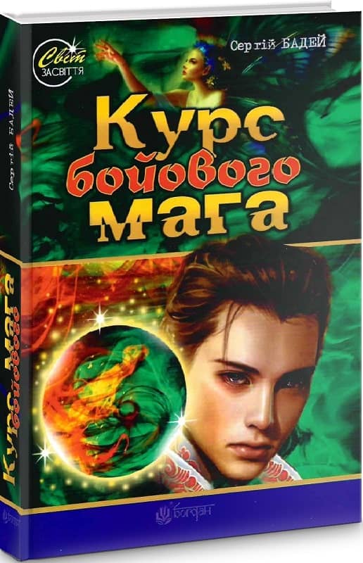 Курс бойового мага : роман-фентезі