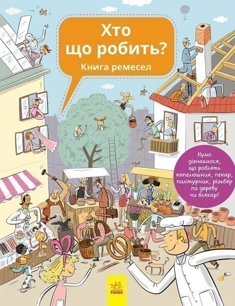 Хто що робить