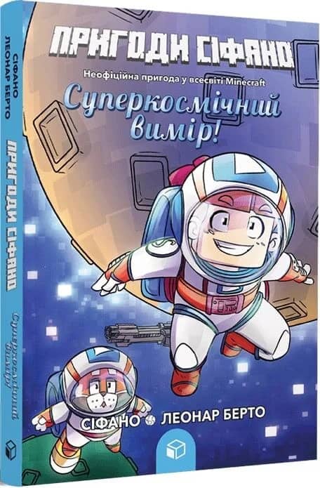 Пригоди Сіфано. Суперкосмічний вимір. Том 2