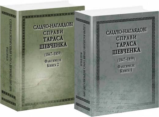 СЛІДЧО-НАГЛЯДОВІ СПРАВИ Т. Шевченко.Факсиміле 2тт