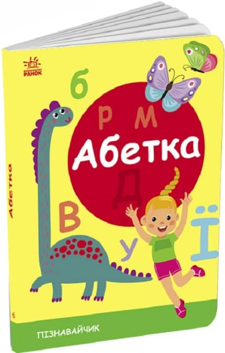 Абетка.