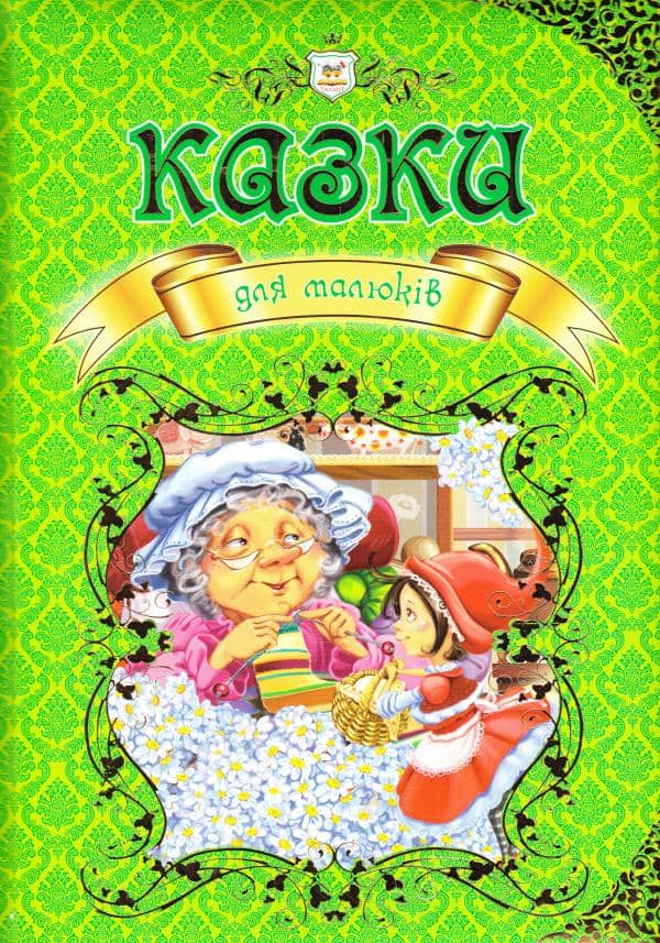 Королівство казок: Казки для малюків