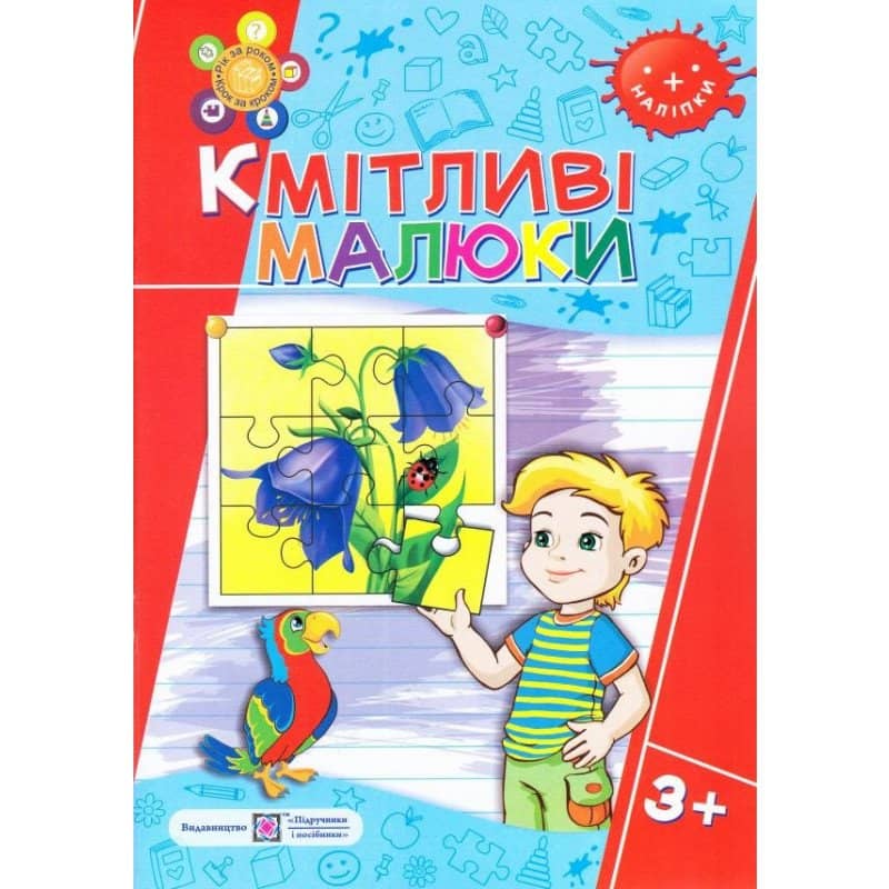 Кмітливі малюнки 3+. Зошит для дітей 4-го року+наліпки