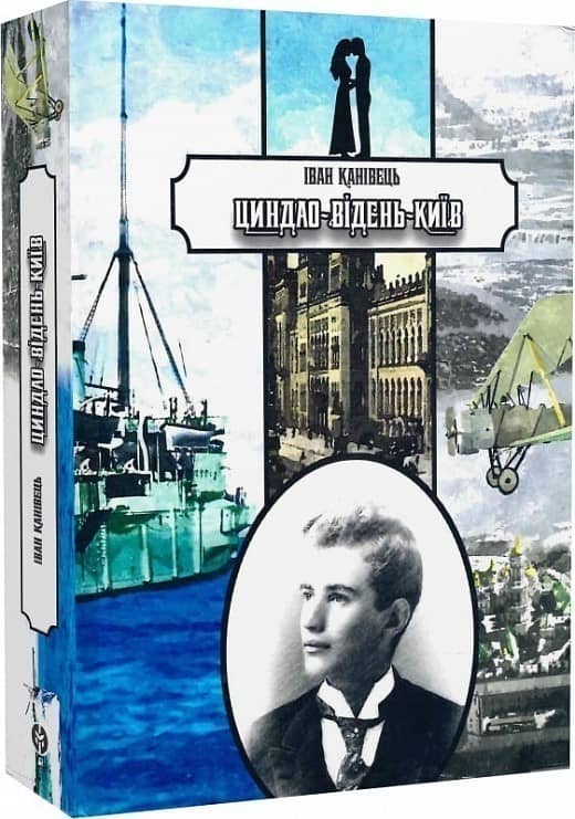 Книга Іван Канівець «Циндао-Відень-Київ»