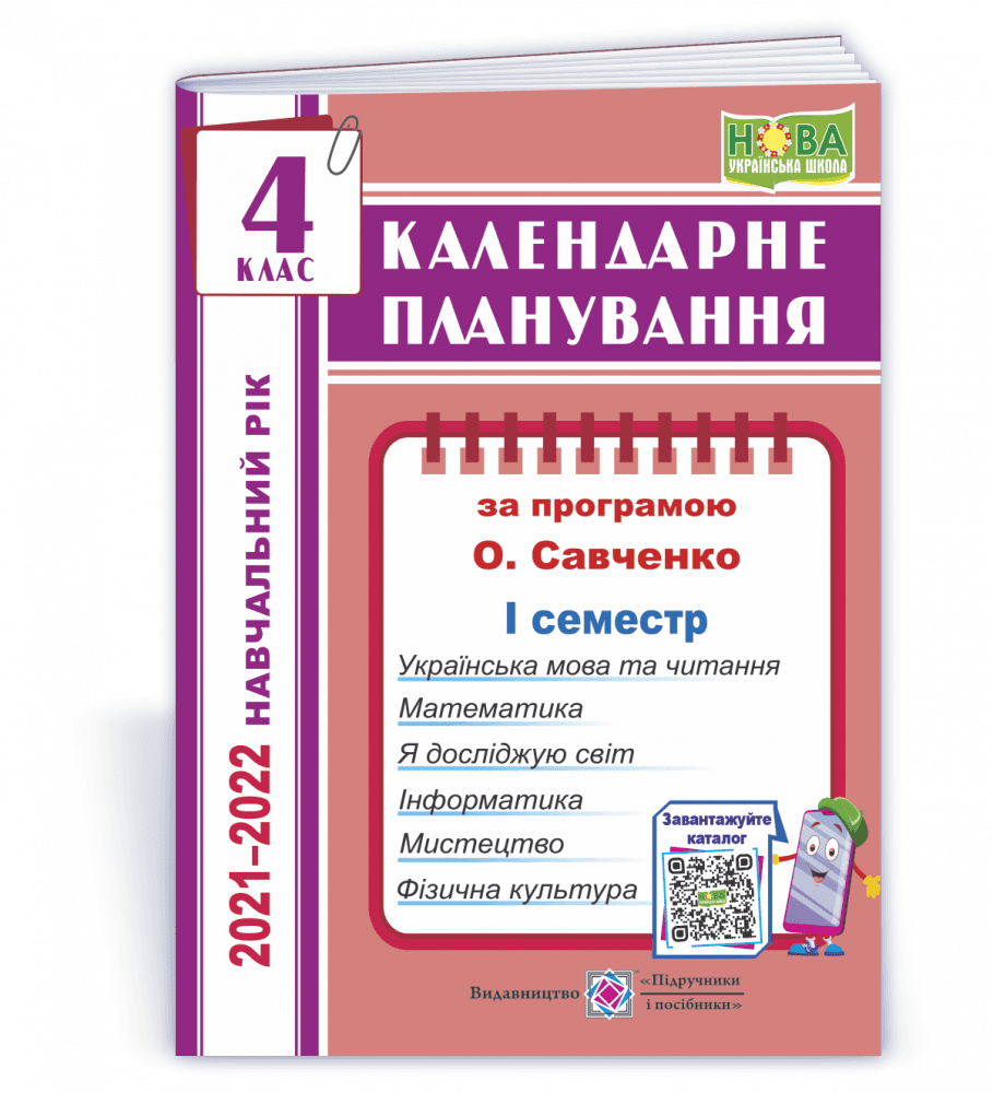 Жаркова І. Календарне планування. 4 клас. 1 семестр  (за прогр. О. Савченко) на 2021-2022 н.р.