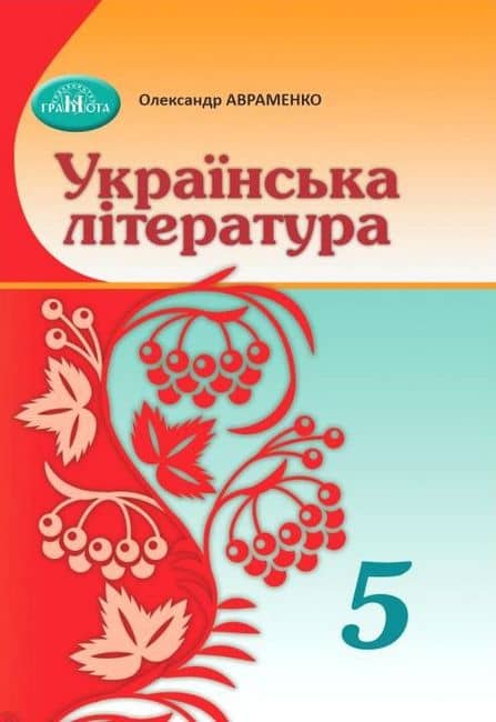 Українська література. 5 клас. Підручник
