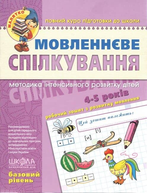 Малятко (4-5 років). Т. Уварова, Ю. Волкова, В. Федієнко. Мовленнєве спілкування. Базовий рівень.