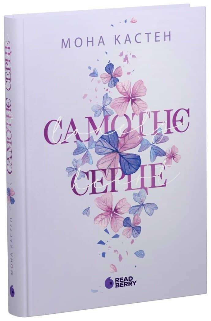 Самотнє серце. Книга 1