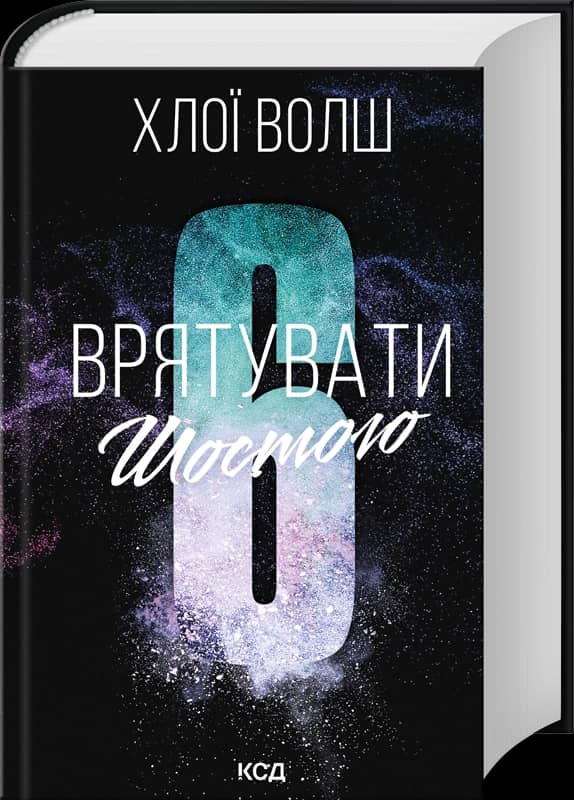 Врятувати Шостого. Хлопці з Томмена. Книга 3