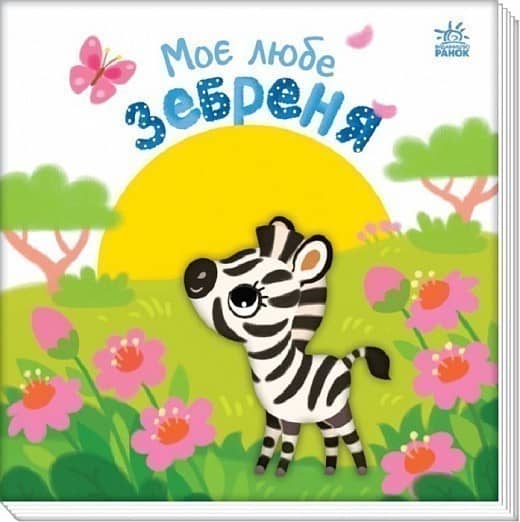 Моє любе зебреня