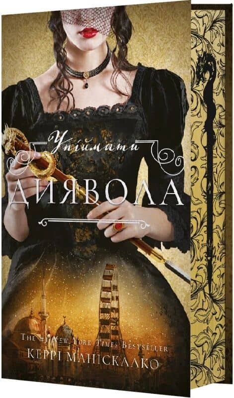 По сліду Джека-Різника. Книга 4: Упіймати диявола