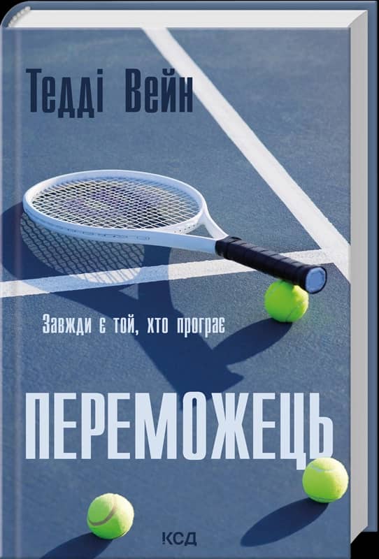 Переможець