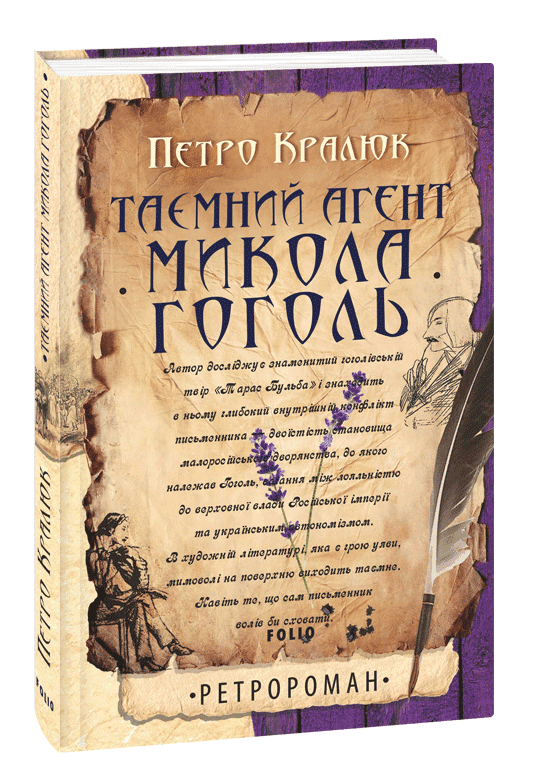 Таємний агент Микола Гоголь з пошкодженням