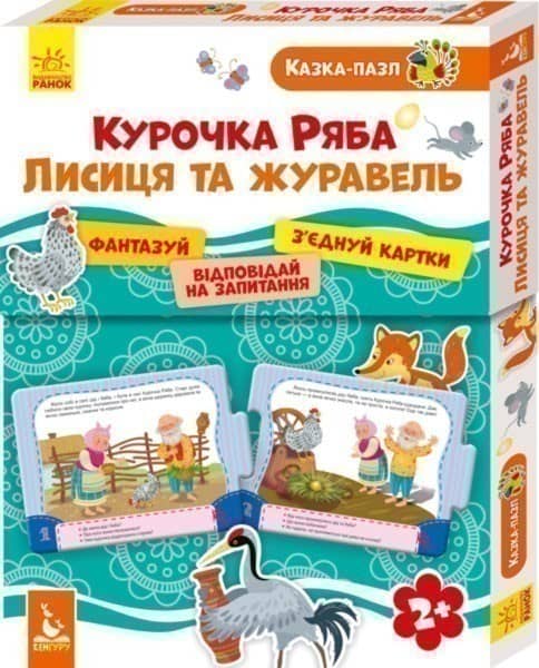 Казка-пазл. Курочка Ряба . Лисиця та Журавель