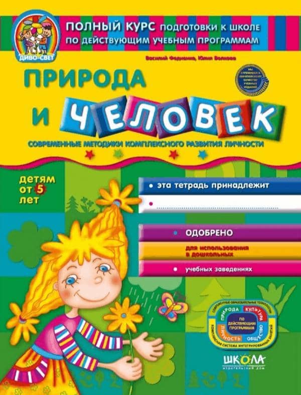 Дивосвет. Природа и человек.  (от 5 лет) (мінімальний брак)