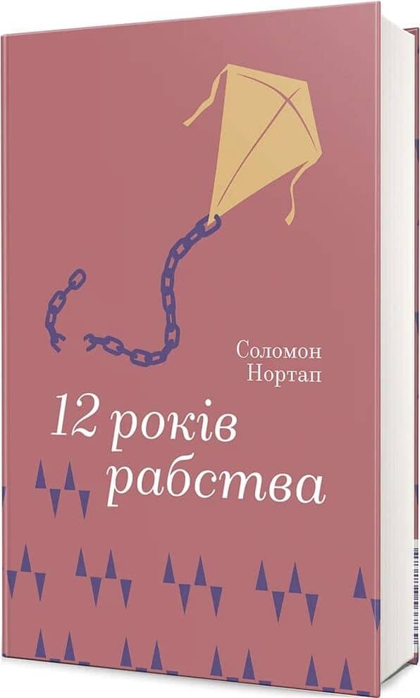 12 років рабства (Золота полиця)