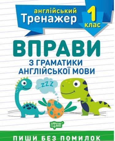 Англійський тренажер 1 кл. Вправи з граматики англ. мови