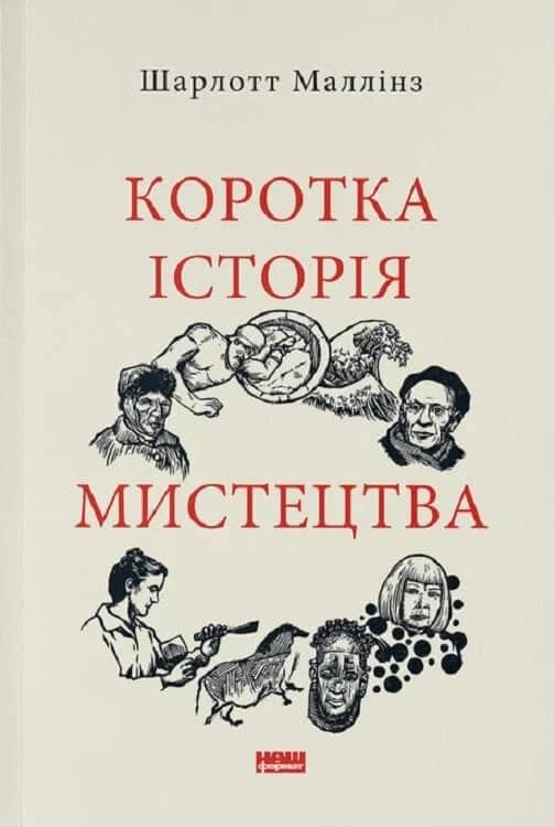 Коротка історія мистецтва