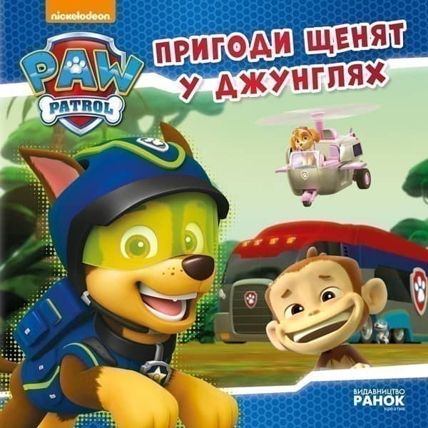 Щенячий патруль. Пригоди щенят у джунглях.