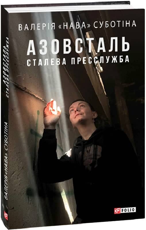 Азовсталь. Сталева пресслужба з пошкодженням