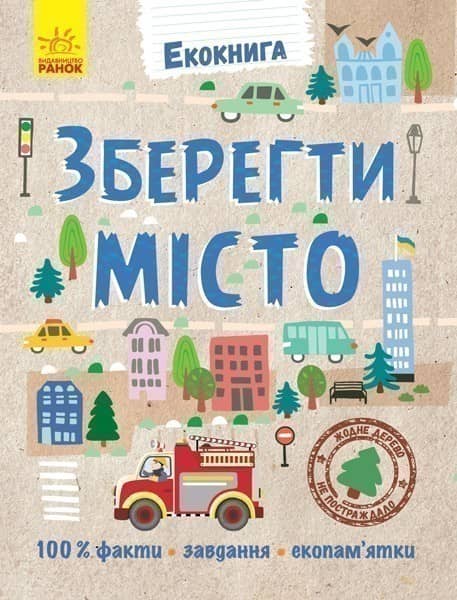 Зберегти місто