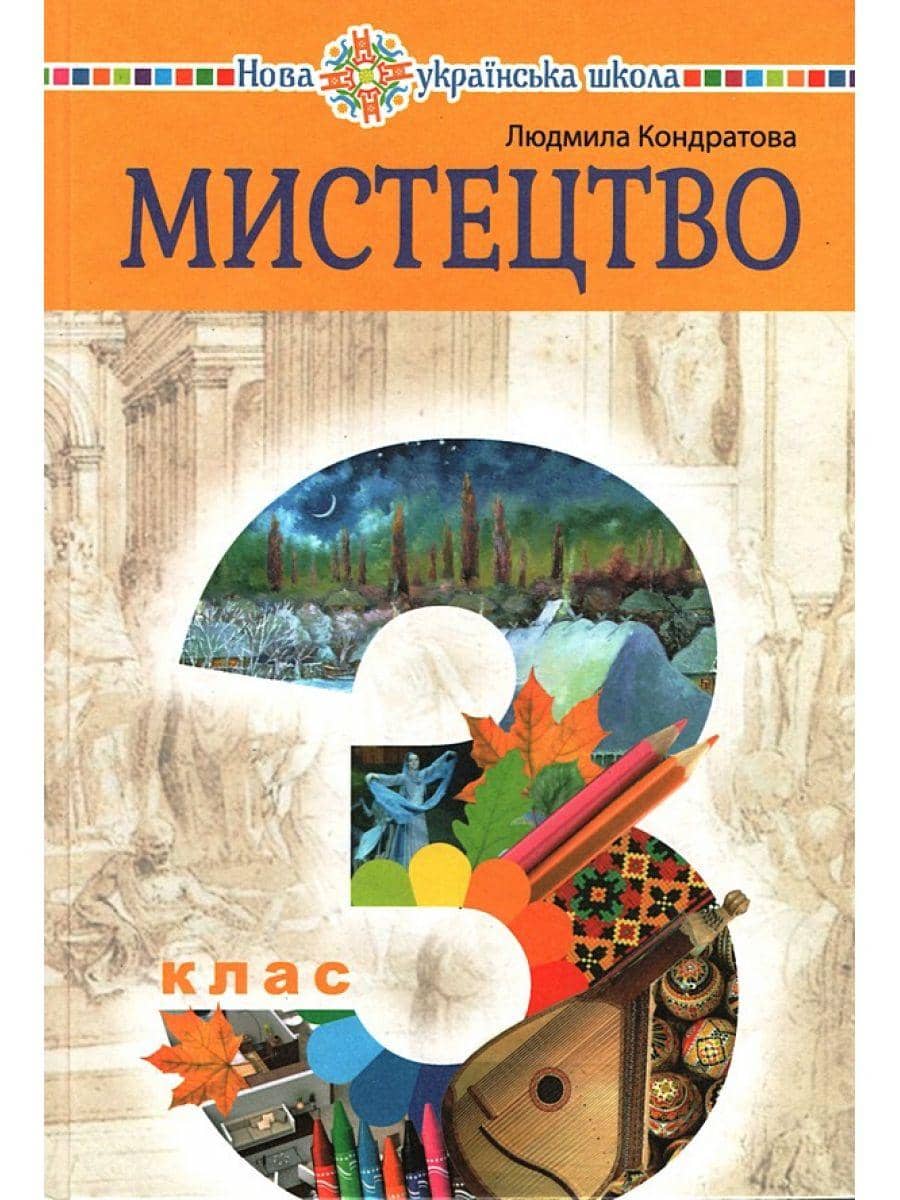 3 клас НУШ. Мистецтво. Підручник (Кондратова Людмила Григорівна)