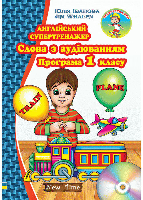 Англійський супертренажер. Слова з аудіюванням. Програма 1 класу +CD