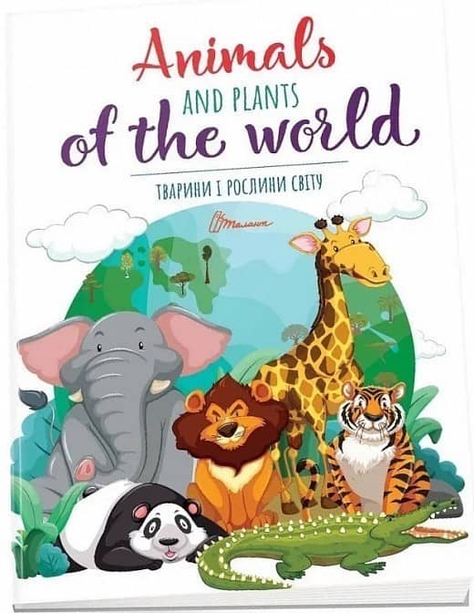 Книга серії &amp;quot;Дитячий простір: Тварини і рослини світу / Animals and plants of the world&amp;quot; (укр)